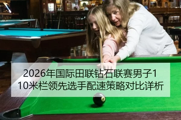 2026年国际田联钻石联赛男子110米栏领先选手配速策略对比详析