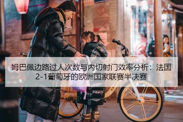 mu-ba-pei-bian-lu-guo-ren-ci-shu-yu-nei-qie-she-men-xiao-lv-fen-xi-fa-guo-pu-tao-ya-de-ou-zhou-guo-jia-lian-sai-ban-jue-2-282.jpg