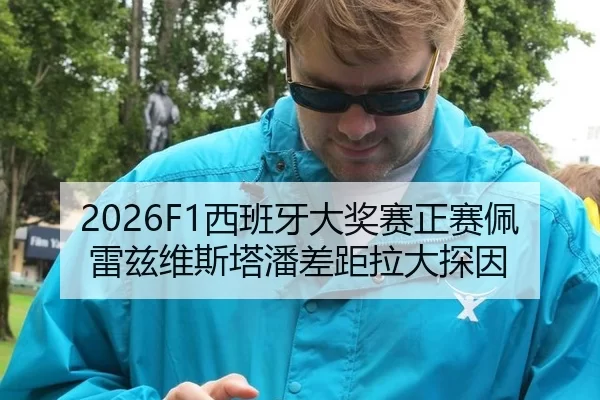 2026F1西班牙大奖赛正赛佩雷兹维斯塔潘差距拉大探因