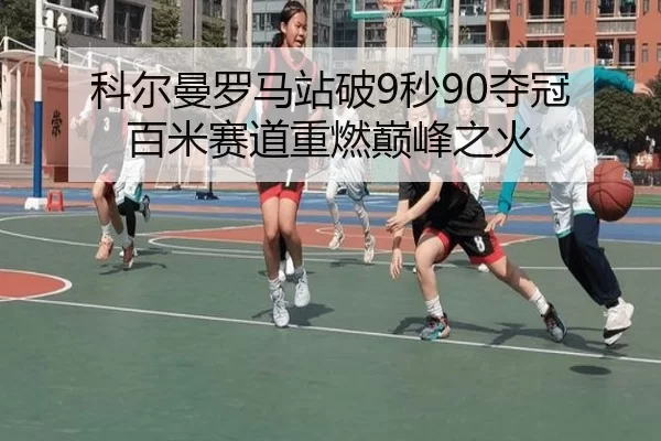 ke-er-man-luo-ma-zhan-po-miao-duo-guan-bai-mi-sai-dao-zhong-ran-dian-feng-zhi-huo-2-220.jpg