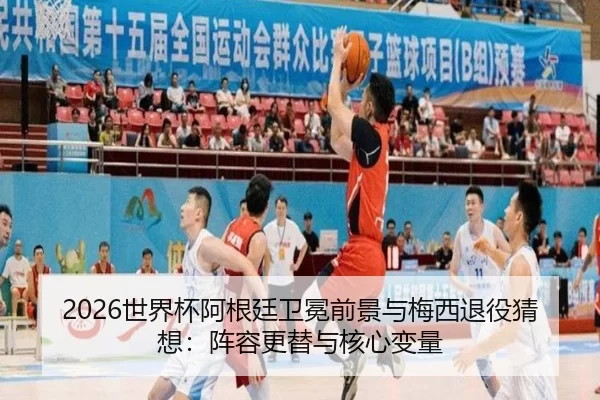 shi-jie-bei-a-gen-ting-wei-mian-qian-jing-yu-mei-xi-tui-yi-cai-xiang-zhen-rong-geng-ti-yu-he-xin-bian-liang-2-944.jpg