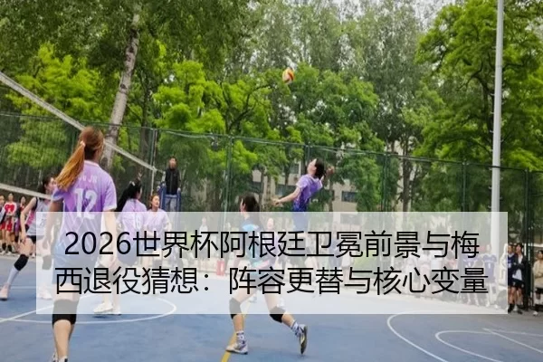 shi-jie-bei-a-gen-ting-wei-mian-qian-jing-yu-mei-xi-tui-yi-cai-xiang-zhen-rong-geng-ti-yu-he-xin-bian-liang-3-223.jpg